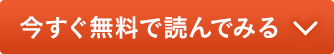 今すぐ無料で読んでみる