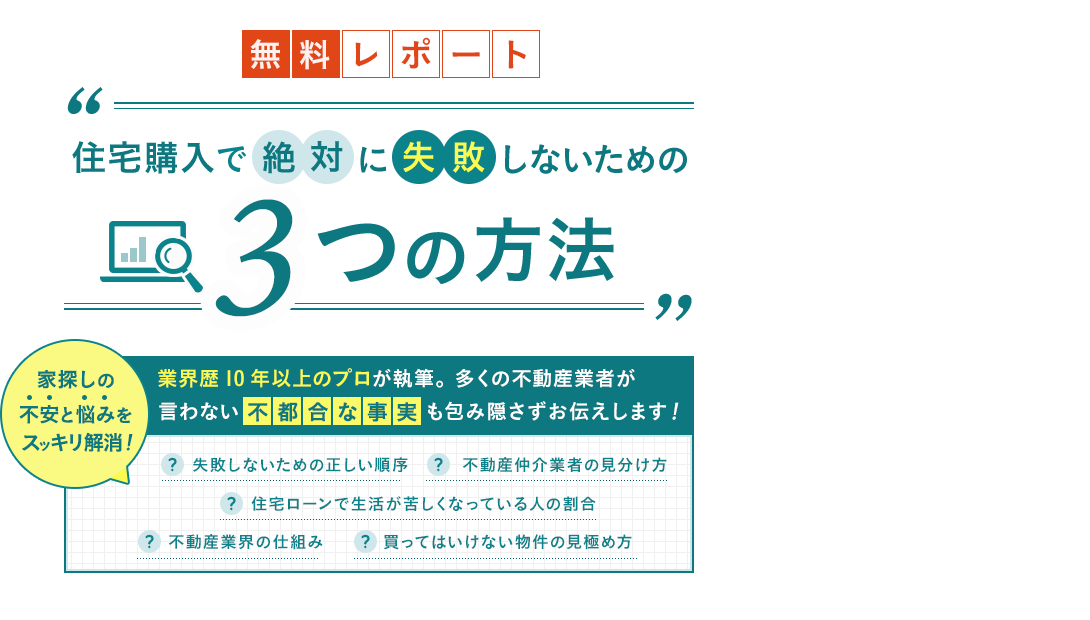 無料レポート 住宅購入で絶対に失敗しないための３つの方法