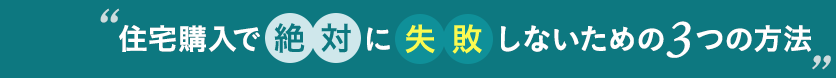 住宅購入で絶対に失敗しないための３つの方法