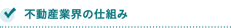 不動産業界の仕組み