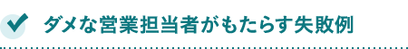 ダメな営業担当者がもたらす失敗例