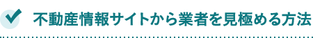 不動産情報サイトから業者を見極める方法