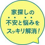 家探しの不安と悩みをスッキリ解消!