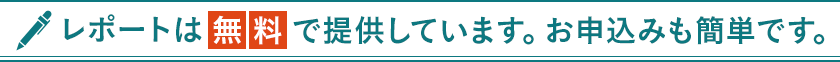 レポートは無料で提供しています。お申込みも簡単です。