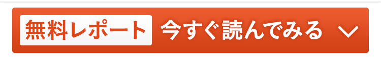 無料レポート 今すぐ読んでみる