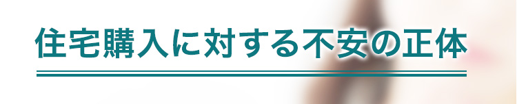 住宅購入に対する不安の正体