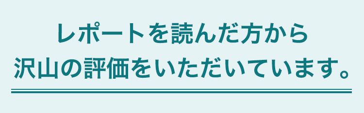 レポートを読んだ方から沢山の評価をいただいています。