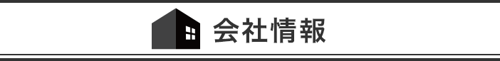 会社情報