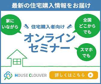 住宅購入セミナー