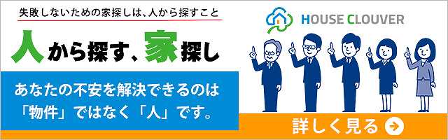 HOUSECLOUVER（ハウスクローバー）不動産エージェント