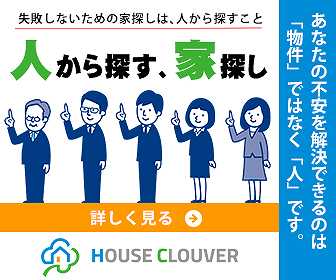 不動産エージェント　HOUSECLOUVER（ハウスクローバー）